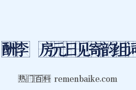 酬李筼房元日见寄韵组词是什么意思的图片